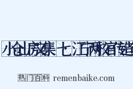 小仓山房文集·七·江宁两校官传造句是什么意思的图片